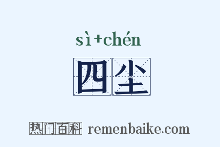 四尘是什么意思的图片
